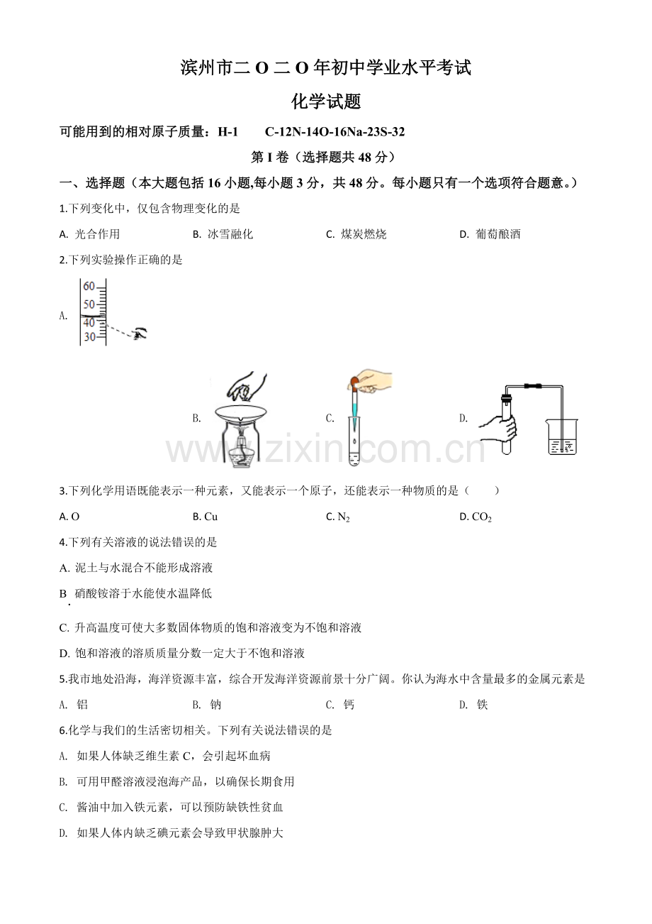 题目山东省滨州市2020年中考化学试题（原卷版）.doc_第1页