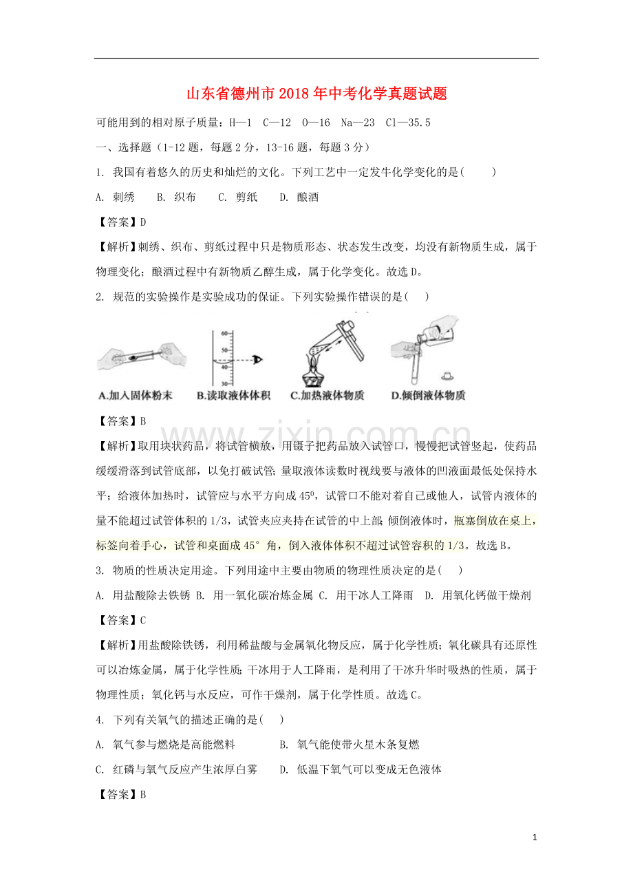 山东省德州市2018年中考化学真题试题（含解析）.doc_第1页