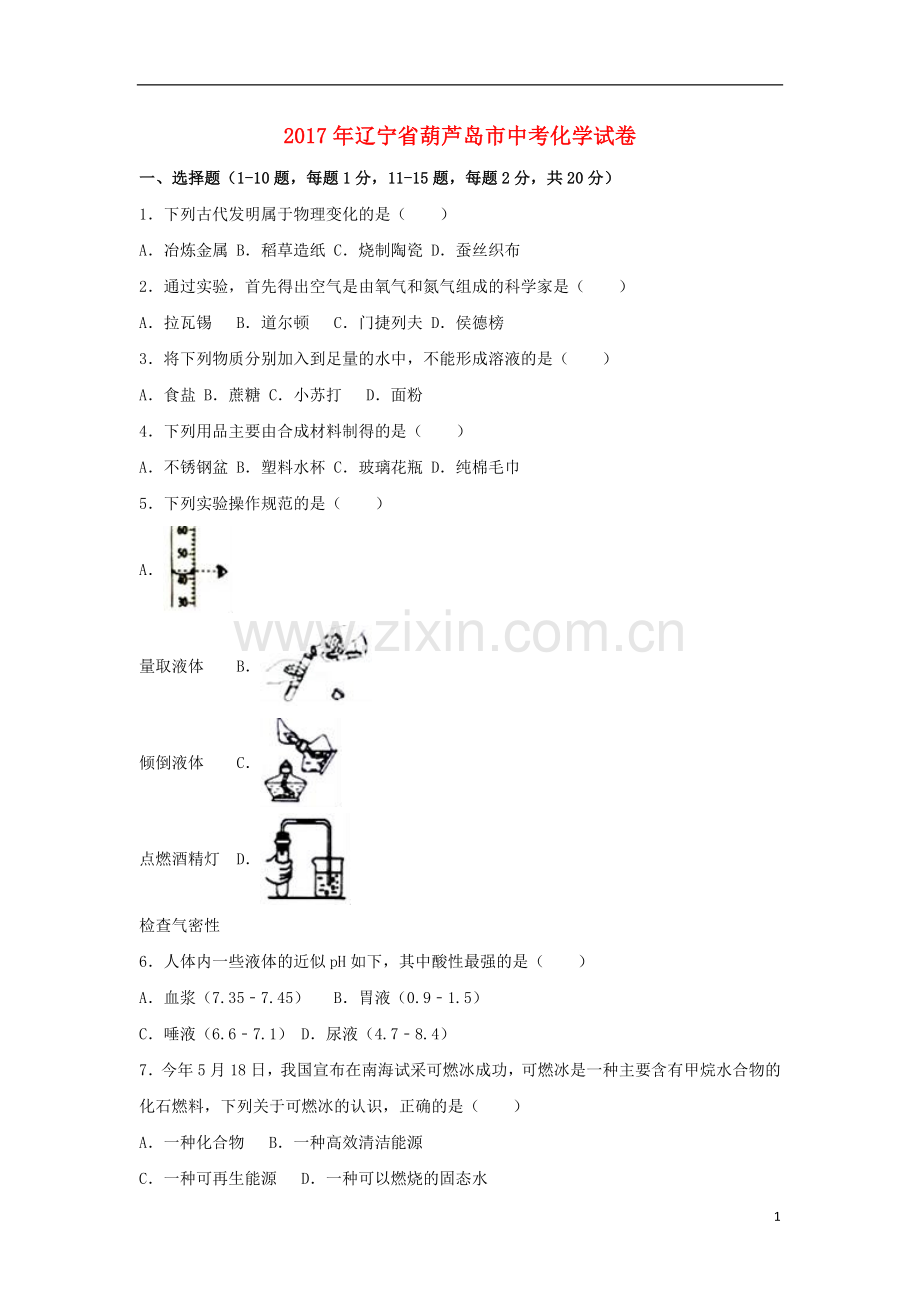 辽宁省葫芦岛市2017年中考化学真题试题（含解析）.DOC_第1页