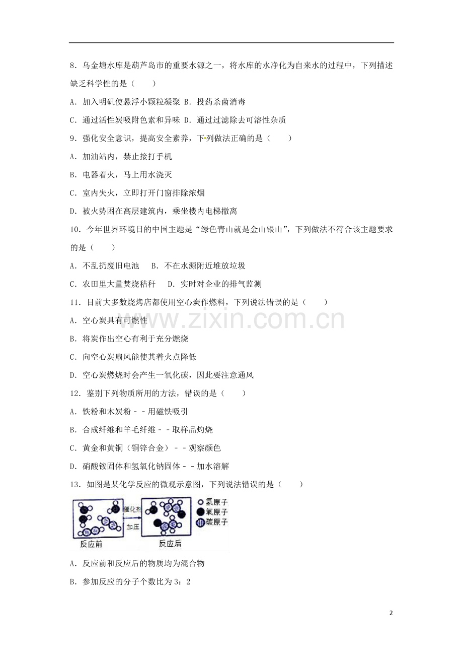 辽宁省葫芦岛市2017年中考化学真题试题（含解析）.DOC_第2页