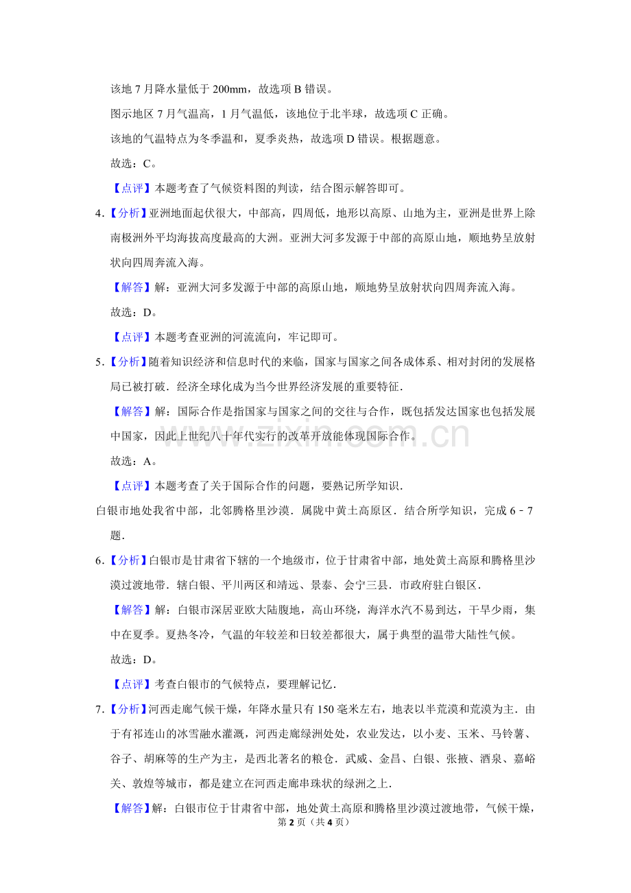 2016年甘肃省武威、白银、定西、平凉、酒泉、临夏州、张掖中考地理试卷（解析版）.doc_第2页