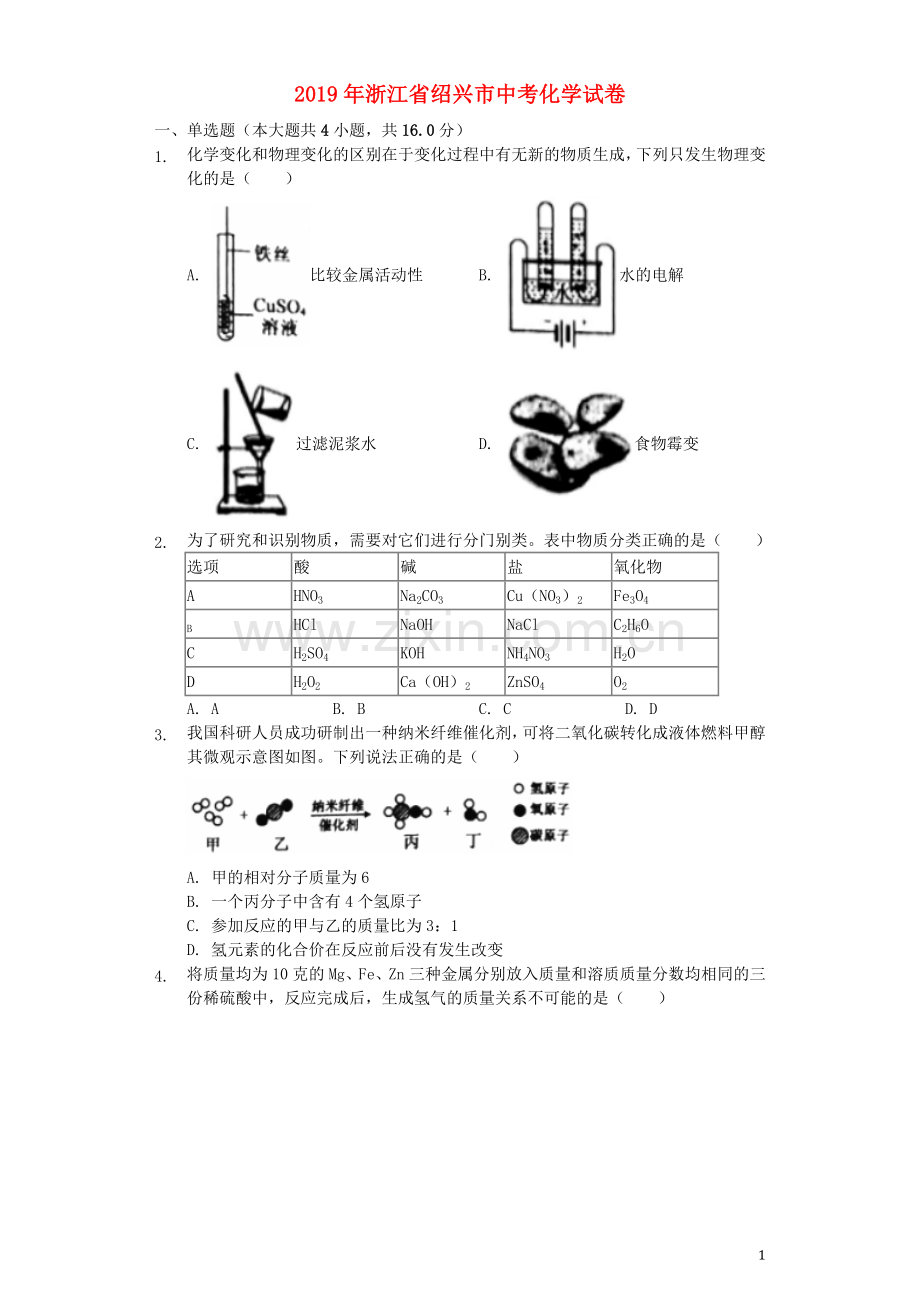 浙江省绍兴市2019年中考化学真题试题（含解析）.docx_第1页