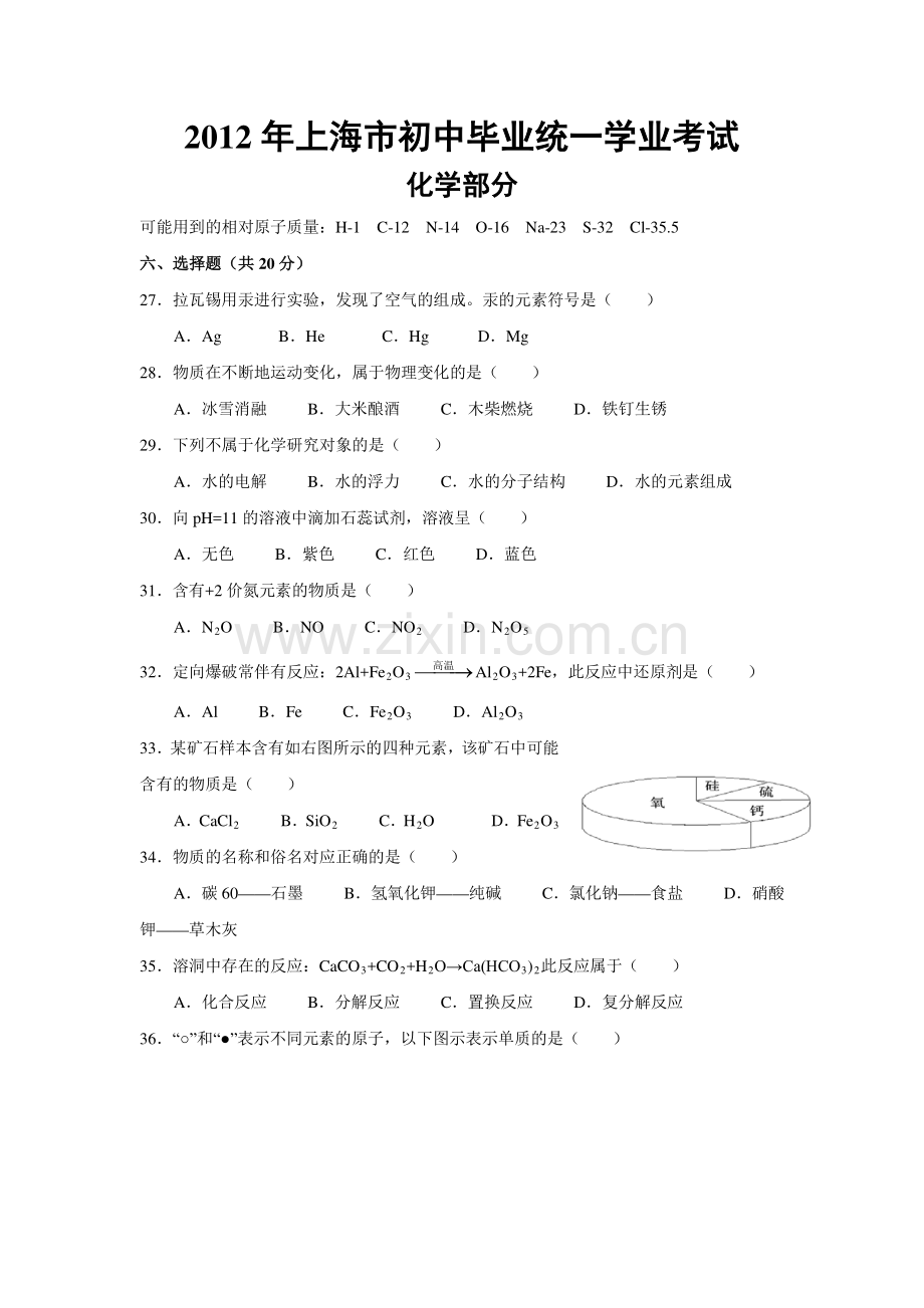 2012年上海市初中毕业统一学业考试 化学试卷及答案.pdf_第1页