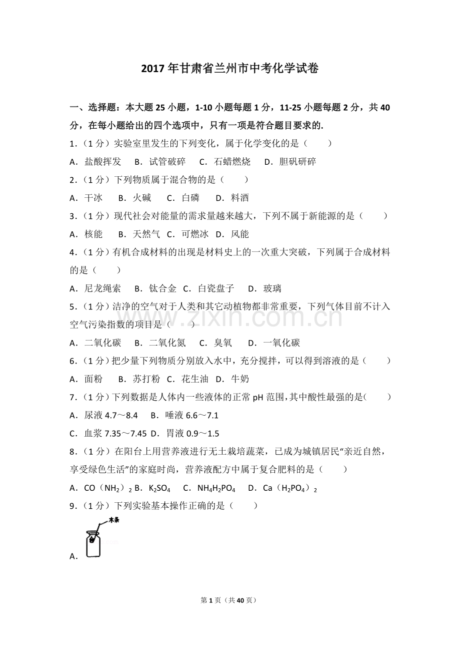 2017年甘肃省兰州市中考化学试卷(含答案).doc_第1页