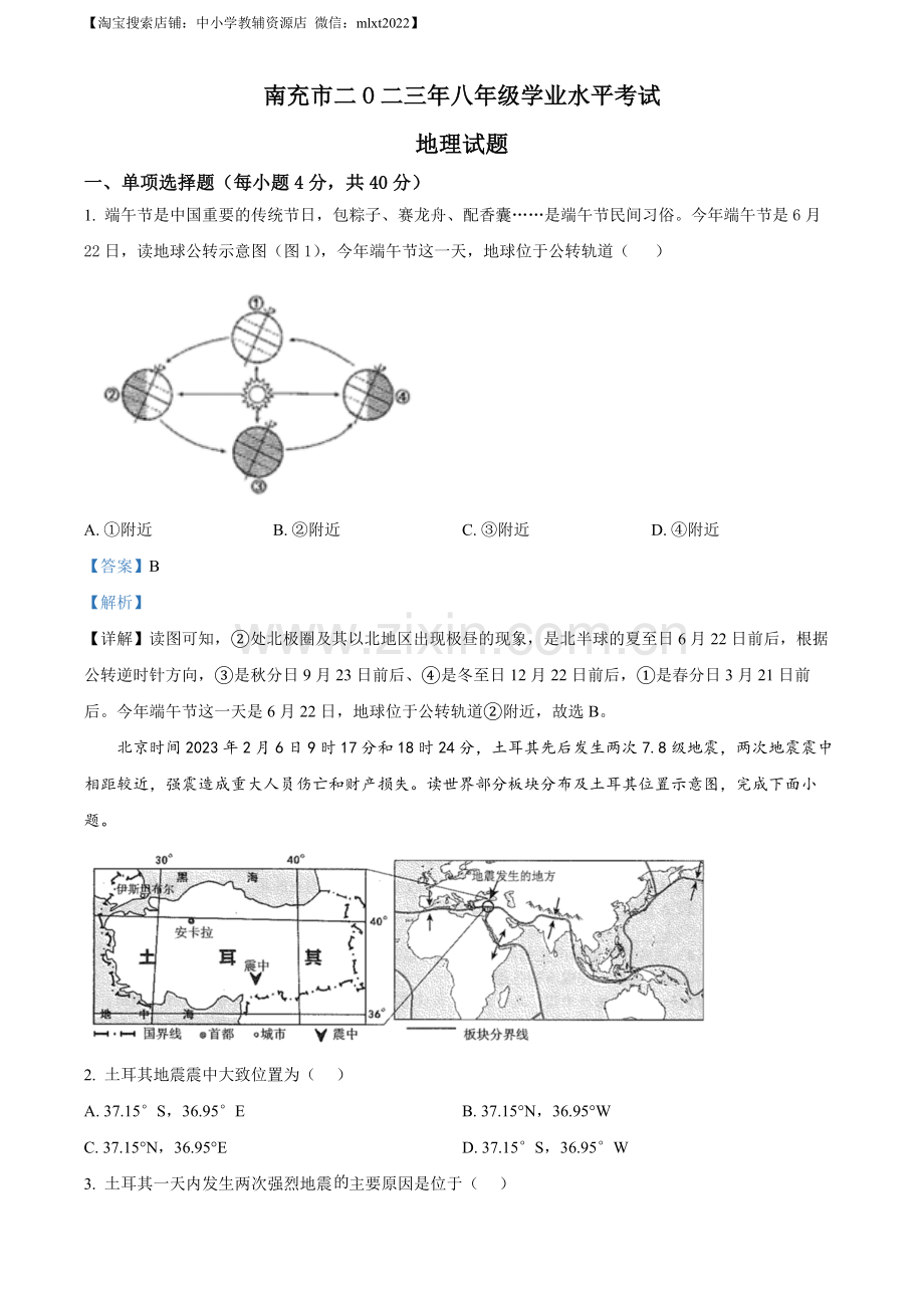 题目2023年四川省南充市中考地理真题（解析版）.docx_第1页