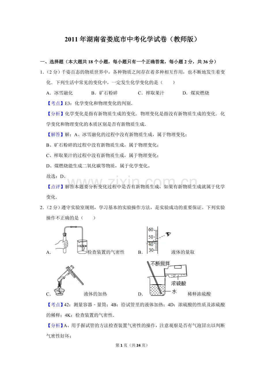 2011年湖南省娄底市中考化学试卷（教师版）.doc_第1页