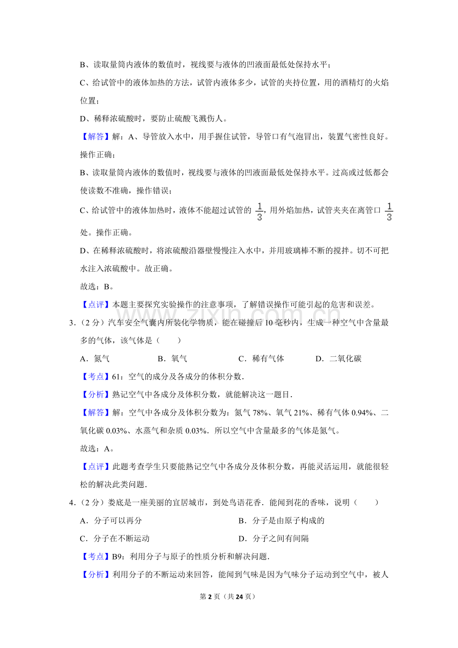 2011年湖南省娄底市中考化学试卷（教师版）.doc_第2页