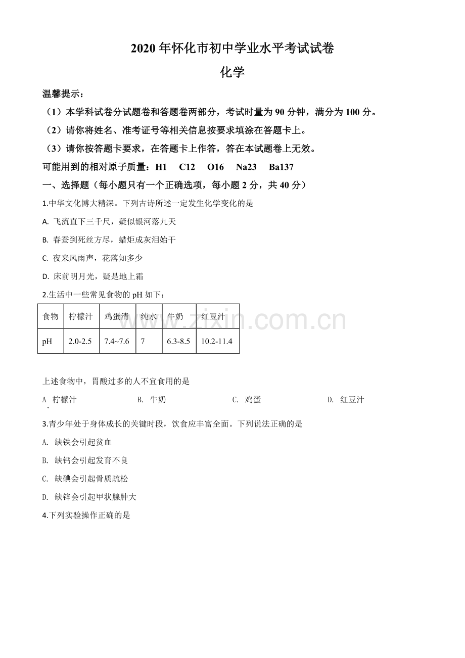 题目湖南省怀化市2020年中考化学试题（原卷版）.doc_第1页