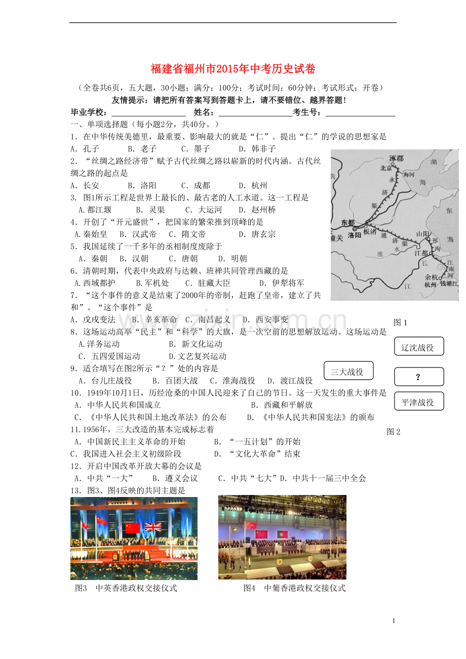 福建省福州市2015年中考历史真题试题（含答案）.doc_第1页