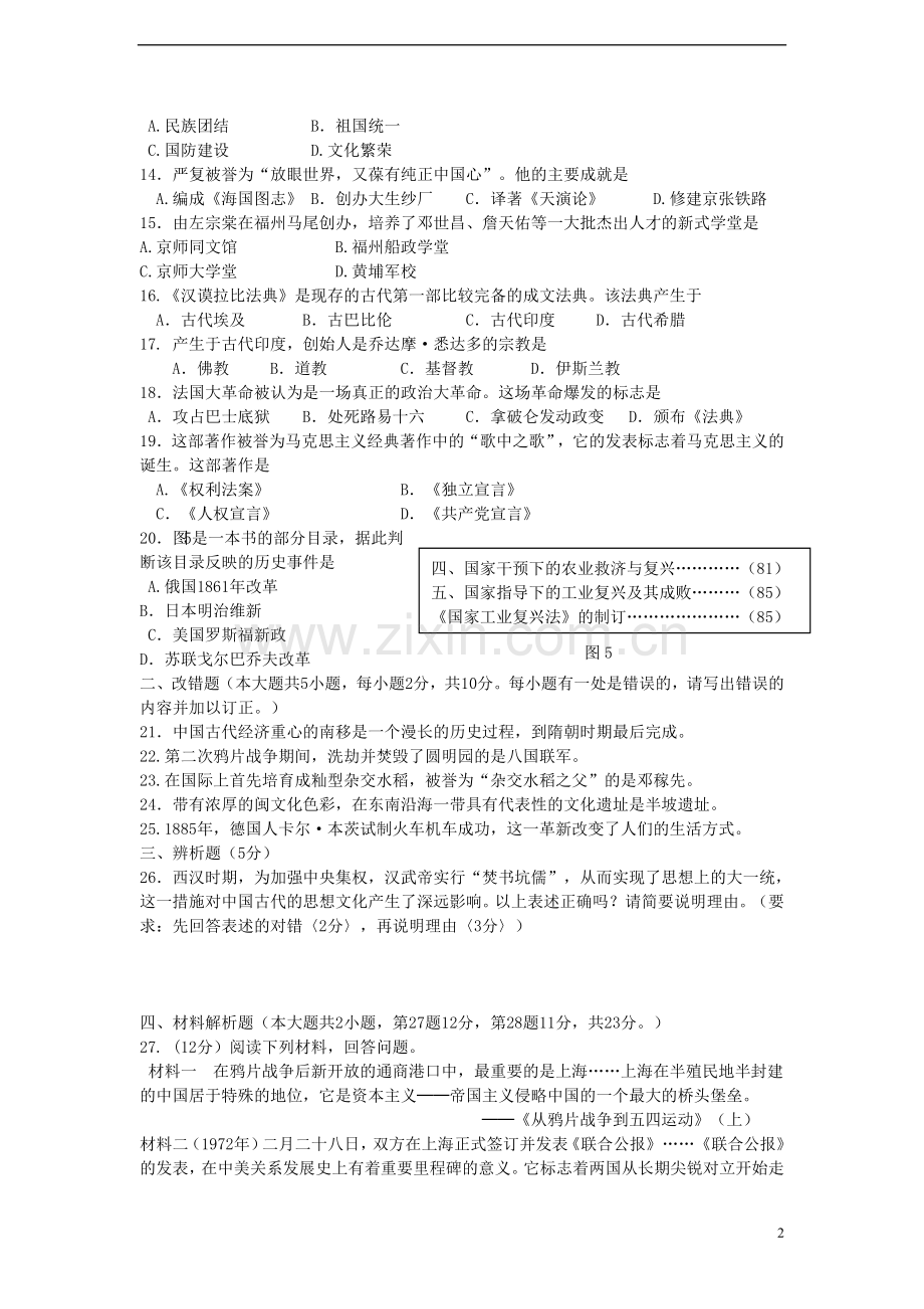 福建省福州市2015年中考历史真题试题（含答案）.doc_第2页