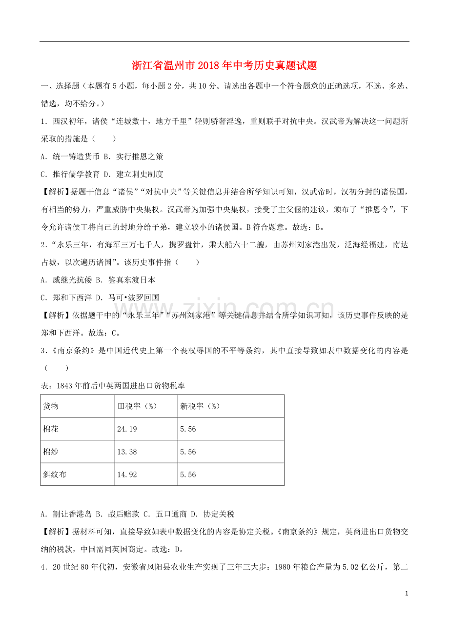 浙江省温州市2018年中考历史真题试题（含解析）.doc_第1页