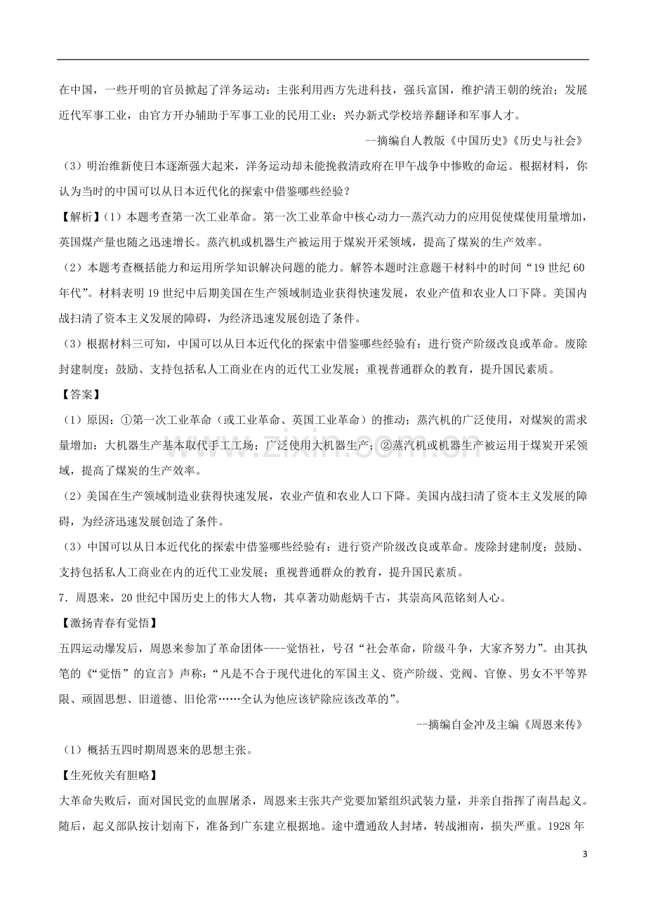 浙江省温州市2018年中考历史真题试题（含解析）.doc_第3页