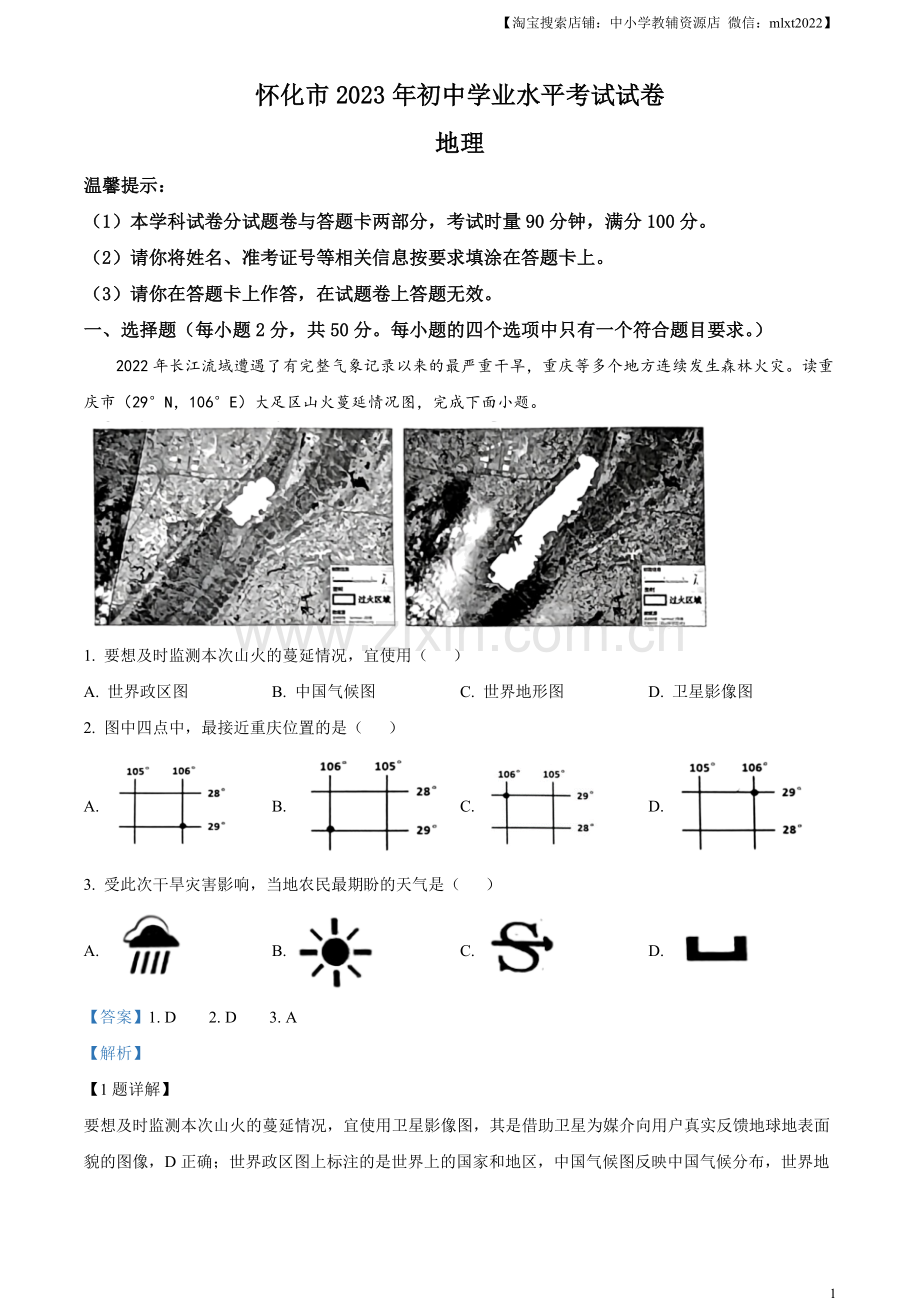 题目2023年湖南省怀化市中考地理真题 （解析版）.docx_第1页