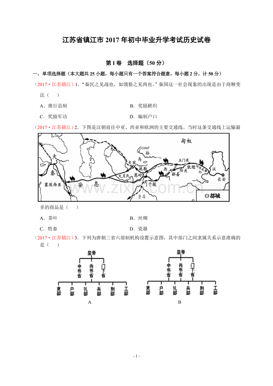 2017年江苏省镇江市中考历史试题及答案.doc_第1页