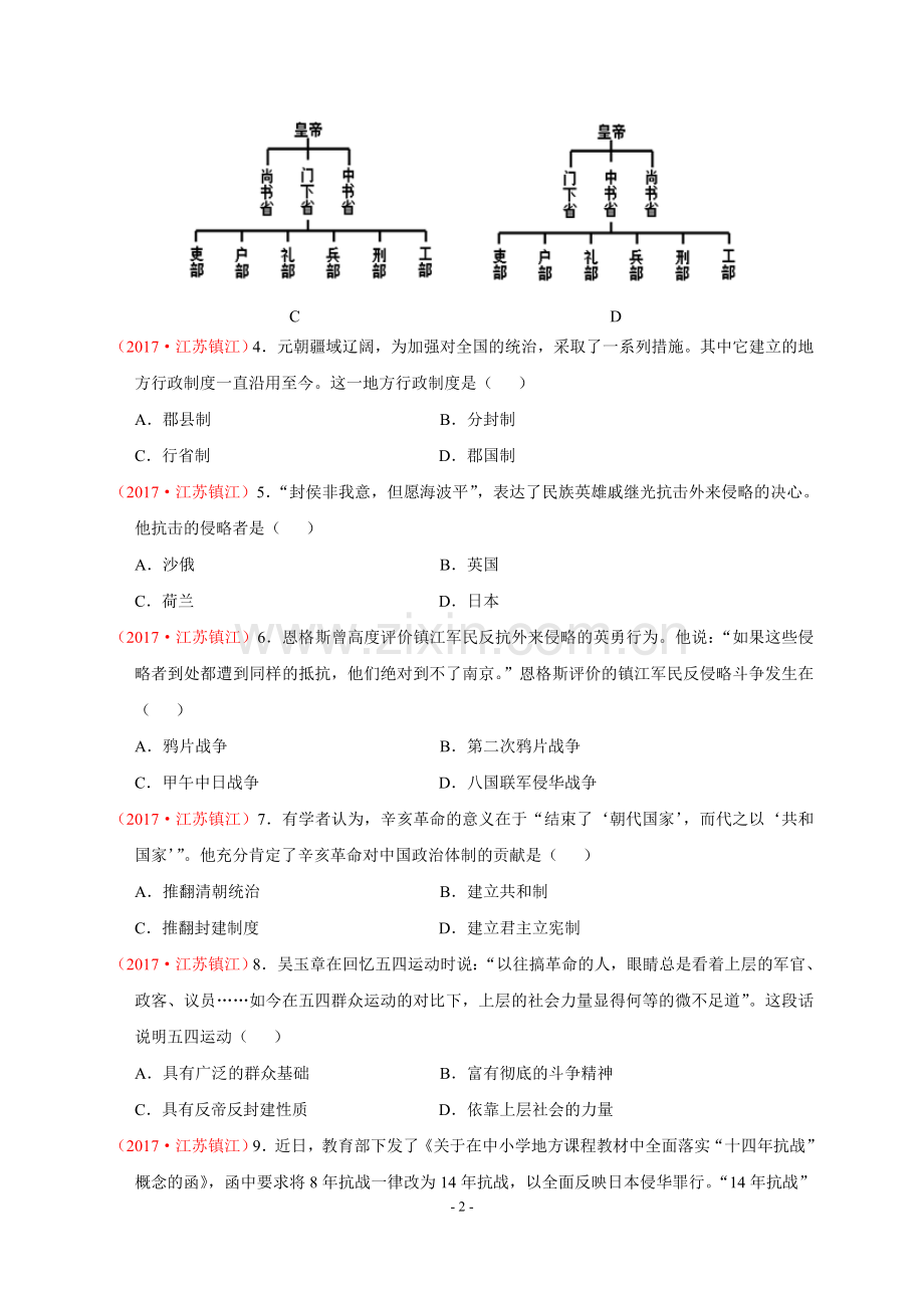 2017年江苏省镇江市中考历史试题及答案.doc_第2页