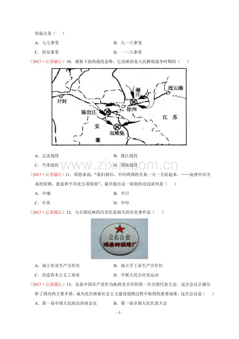 2017年江苏省镇江市中考历史试题及答案.doc_第3页