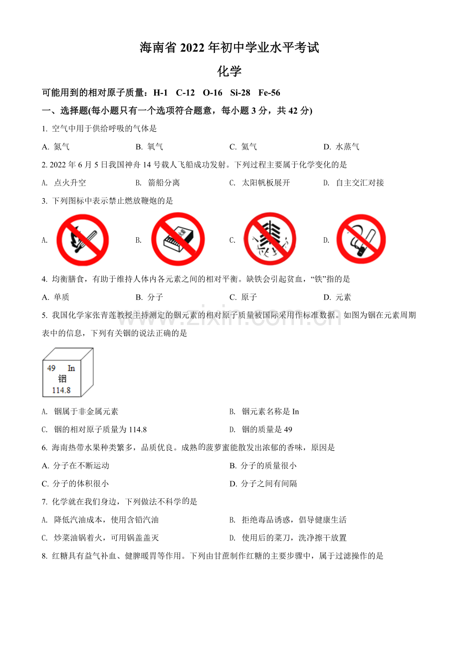 题目2022年海南省中考化学真题（原卷版）.docx_第1页