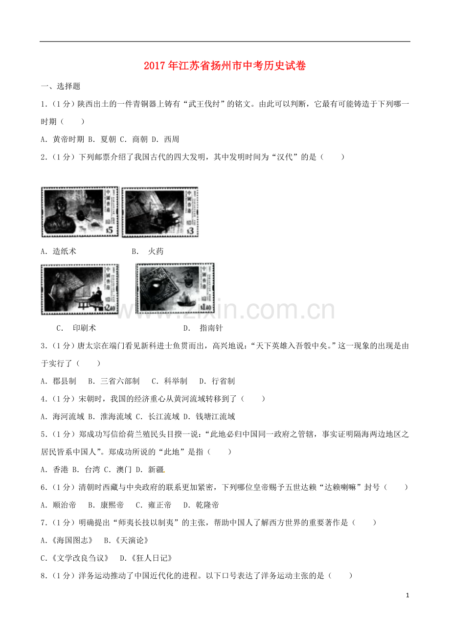 江苏省扬州市2017年中考历史真题试题（含解析）.doc_第1页