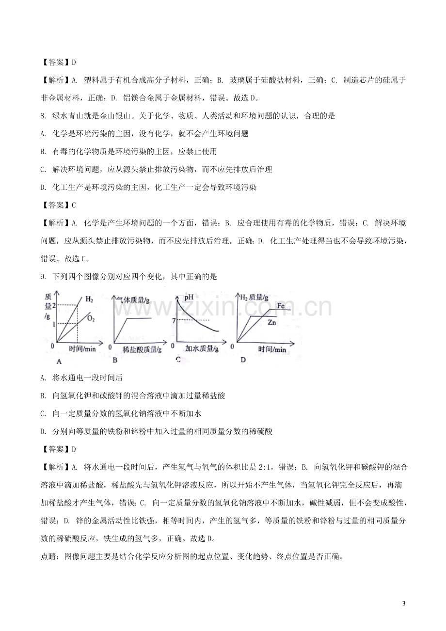 山东省威海市2018年中考化学真题试题（含解析）.doc_第3页