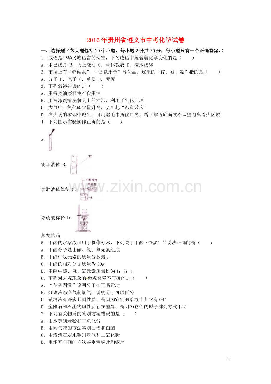 贵州省遵义市2016年中考化学真题试题（含解析）.DOC_第1页