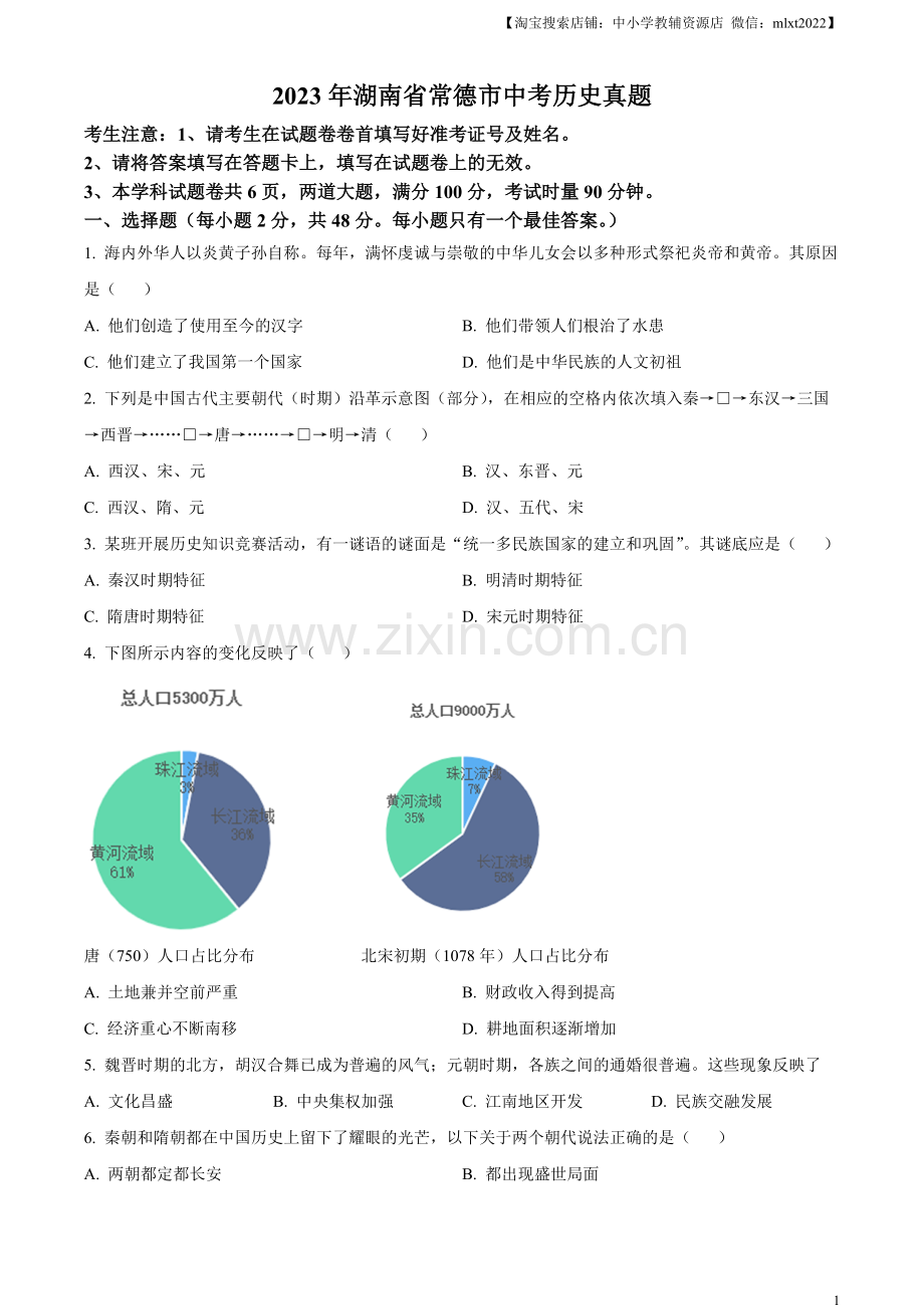 题目2023年湖南省常德市中考历史真题（原卷版）.docx_第1页