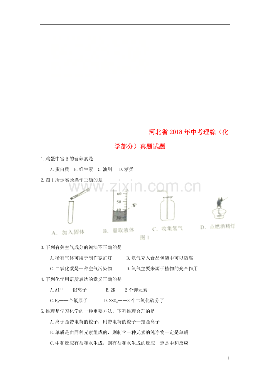 河北省2018年中考理综（化学部分）真题试题（含答案）.doc_第1页