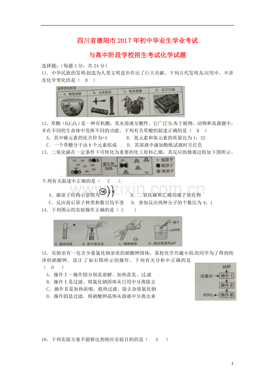 四川省德阳市2017年中考化学真题试题（含答案）.DOC_第1页