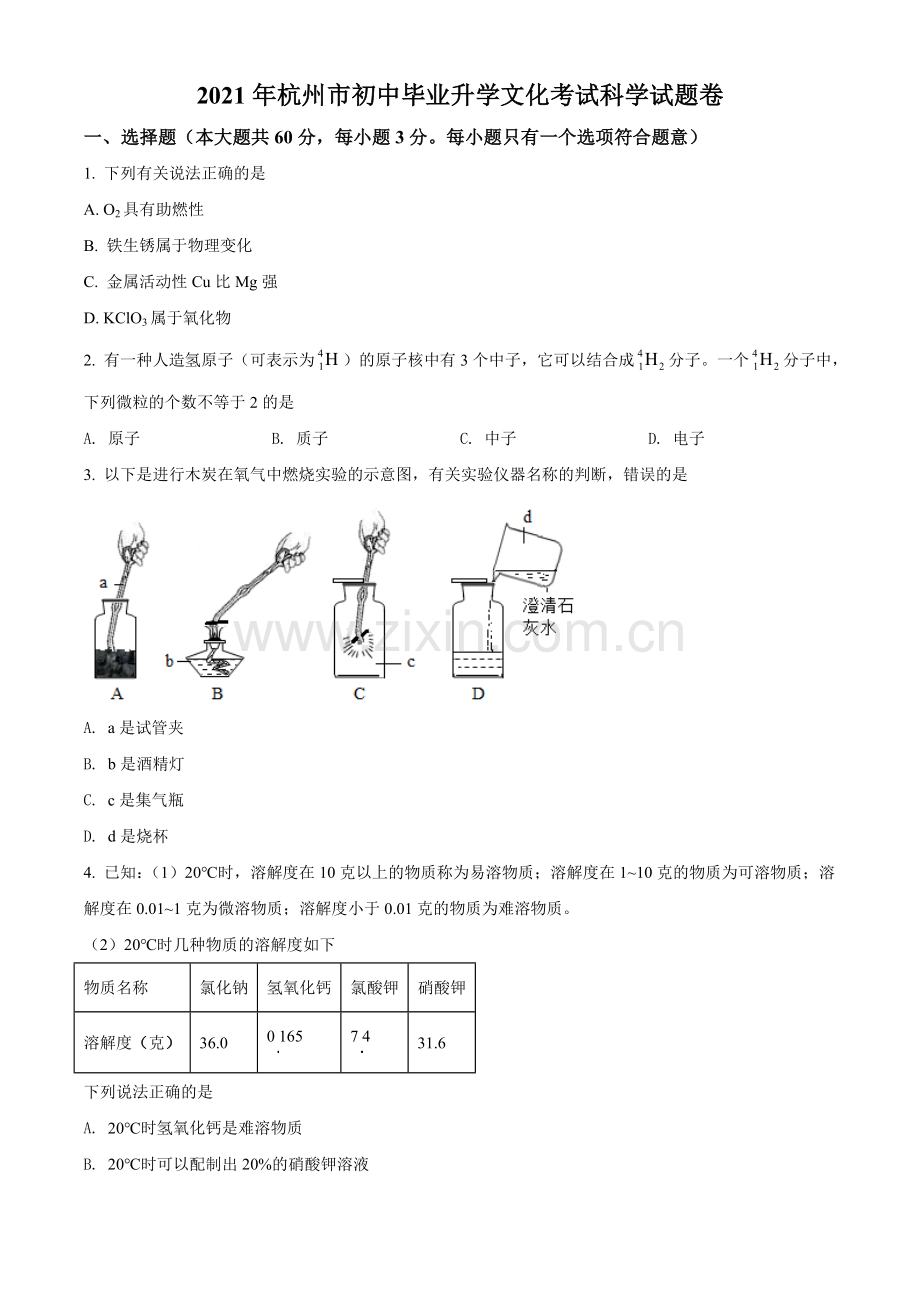 浙江省杭州市2021年中考化学试题（原卷版）.doc_第1页