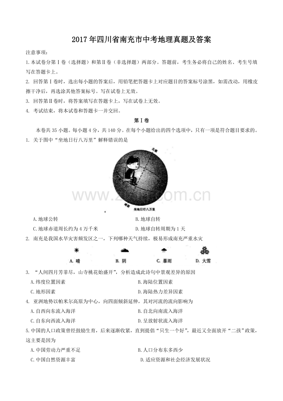 2017年四川省南充市中考地理真题及答案.doc_第1页
