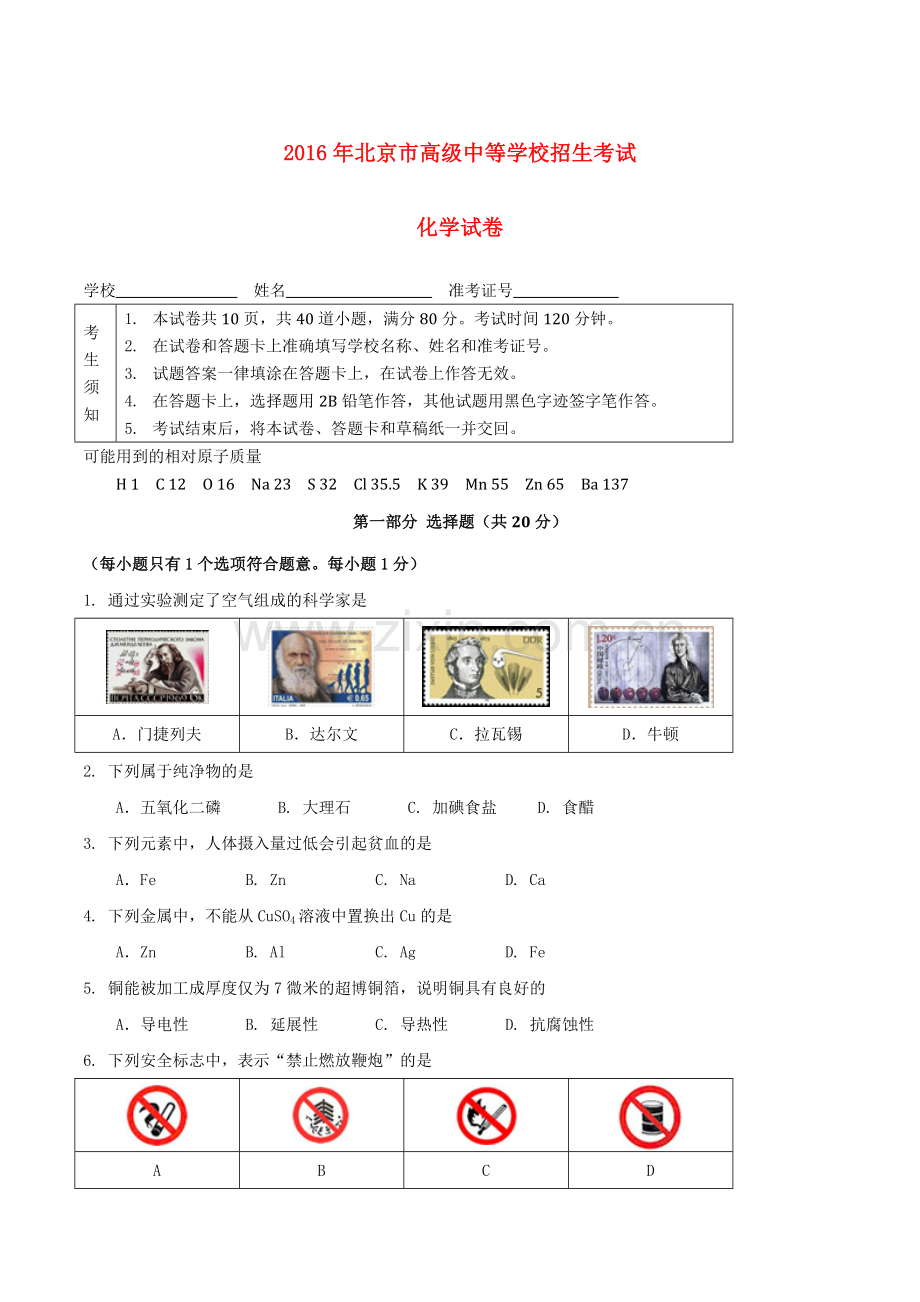 北京市2016年中考化学真题试题（含答案）.DOC_第1页