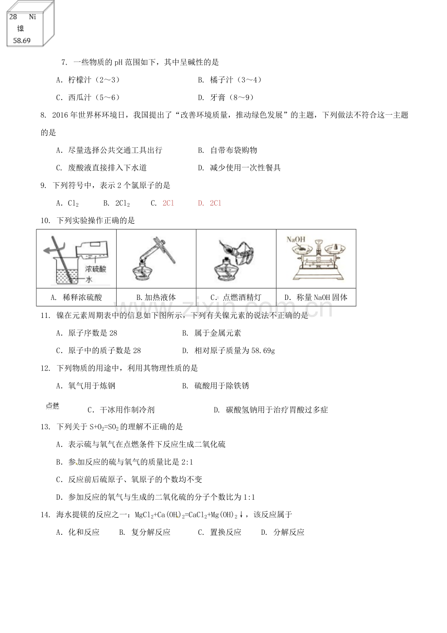北京市2016年中考化学真题试题（含答案）.DOC_第2页