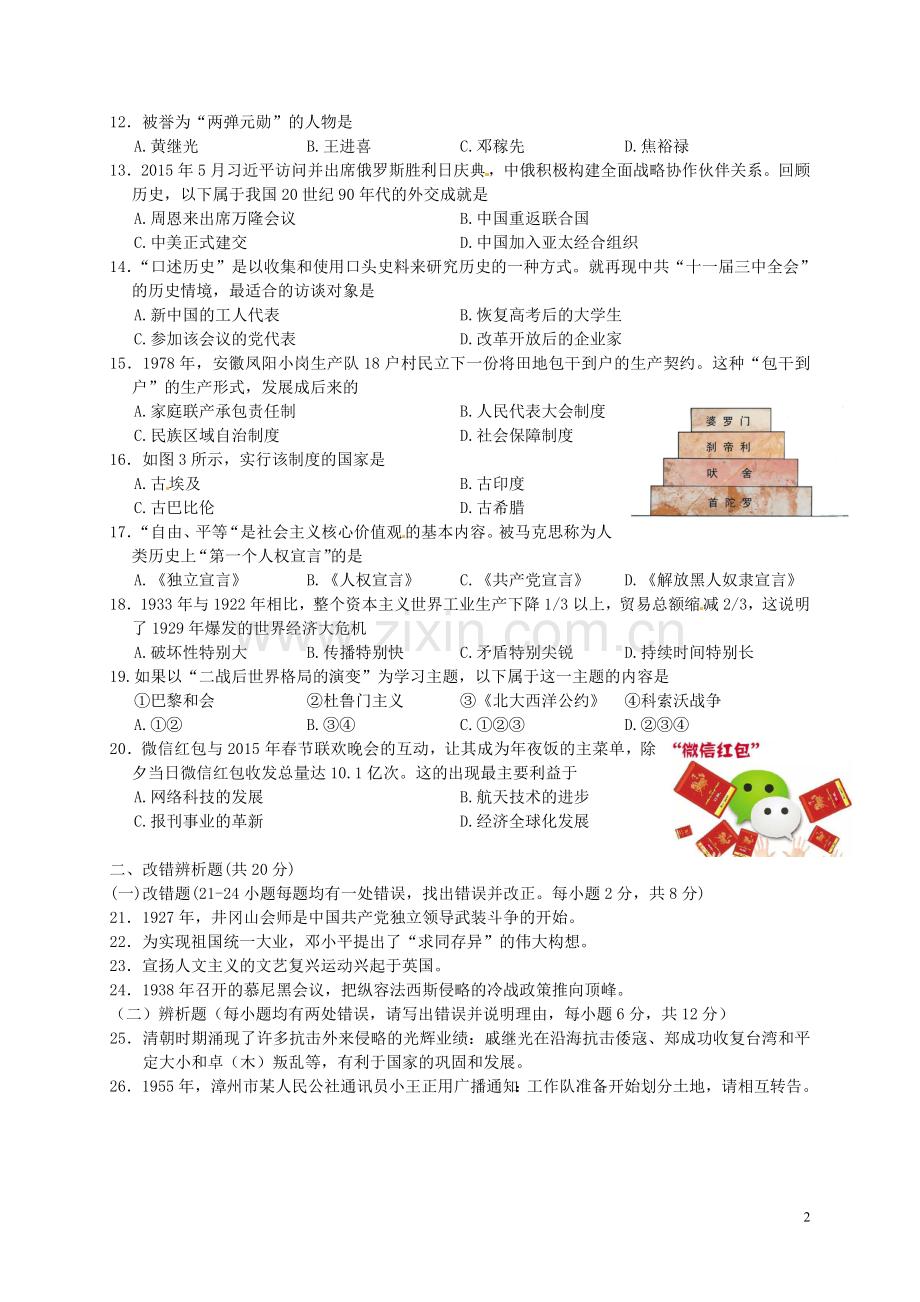 福建省漳州市2015年中考历史真题试题（含答案）.doc_第2页