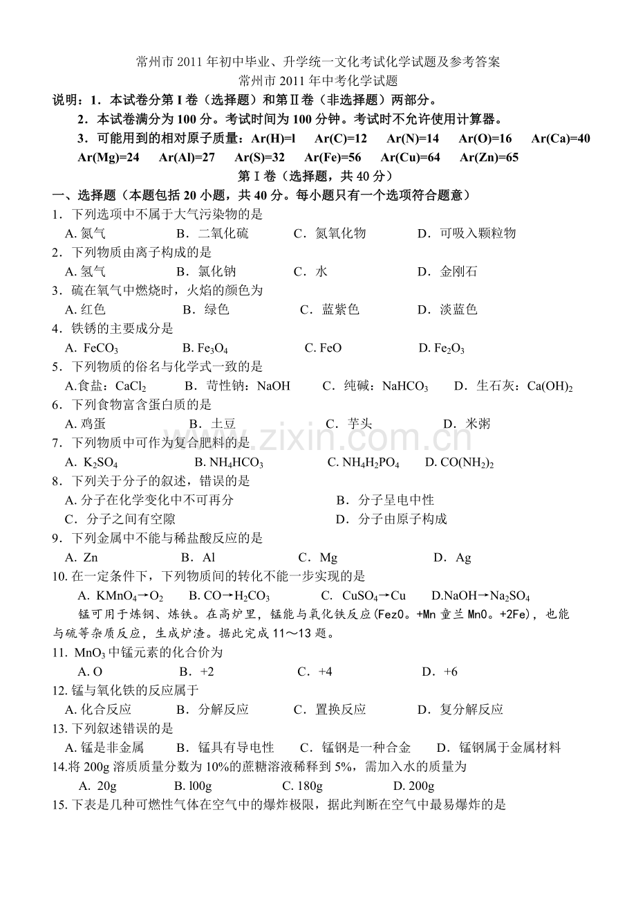 2011年江苏省常州市中考化学试卷及答案.doc_第1页