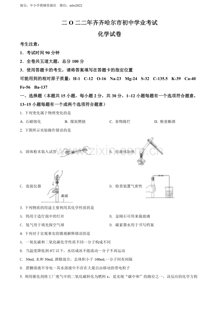 题目2022年黑龙江省齐齐哈尔市中考化学真题（原卷版）.docx_第1页