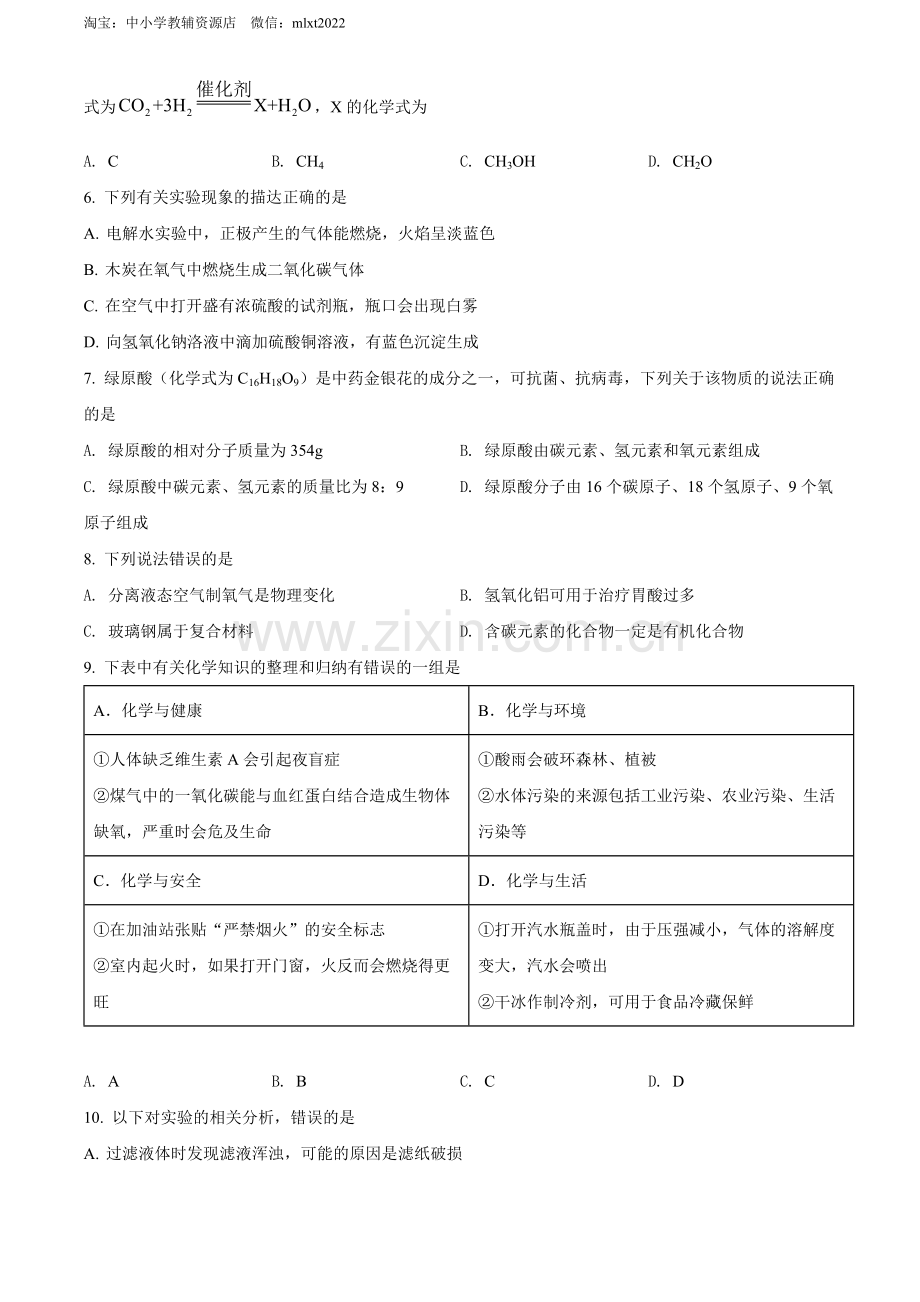 题目2022年黑龙江省齐齐哈尔市中考化学真题（原卷版）.docx_第2页