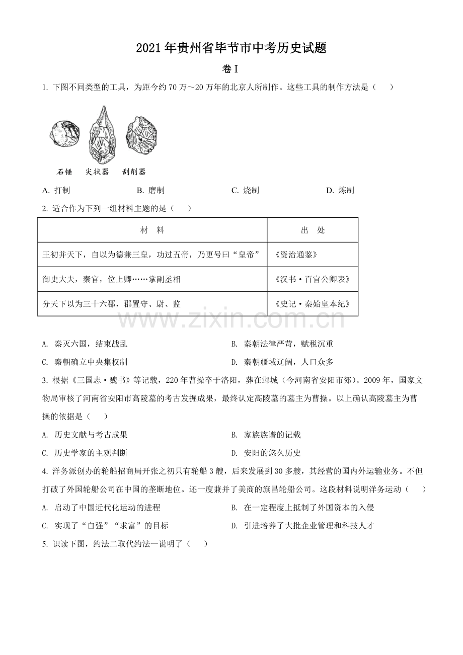 贵州省毕节市2021年中考历史真题（原卷版）.doc_第1页