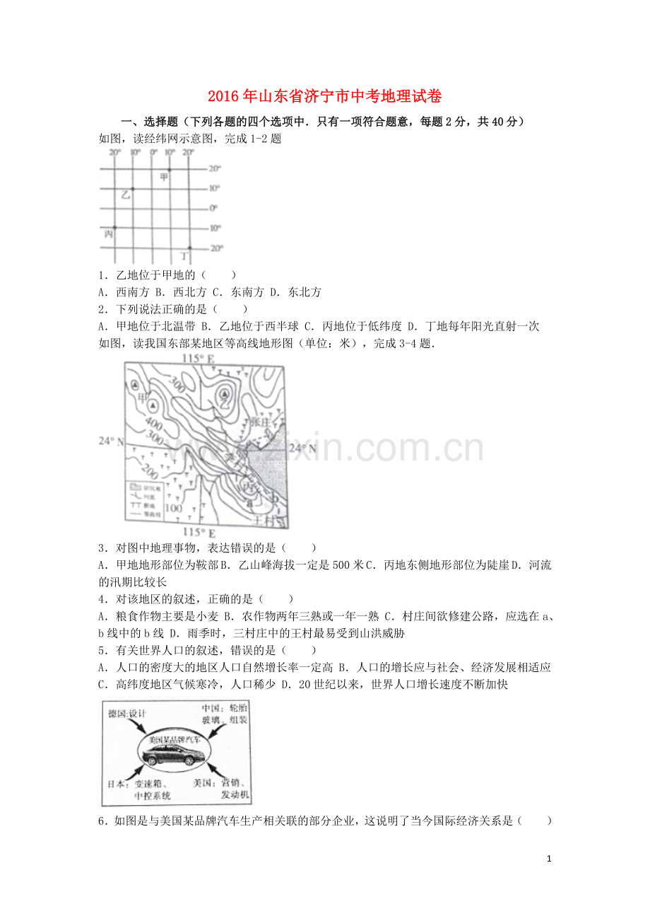 山东省济宁市2016年中考地理真题试题（含解析）.doc_第1页