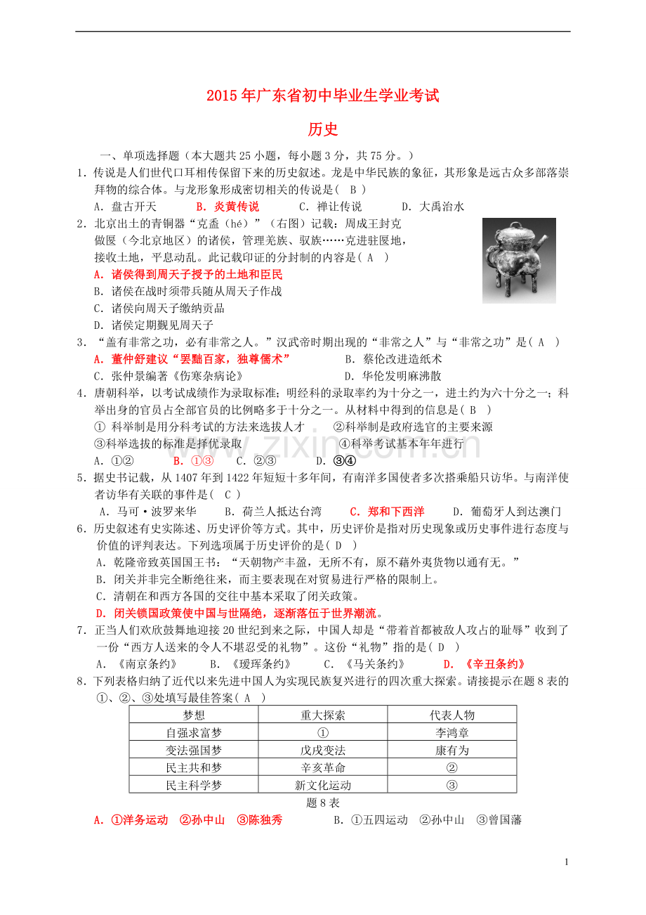 广东省2015年中考历史真题试题（含答案）.doc_第1页