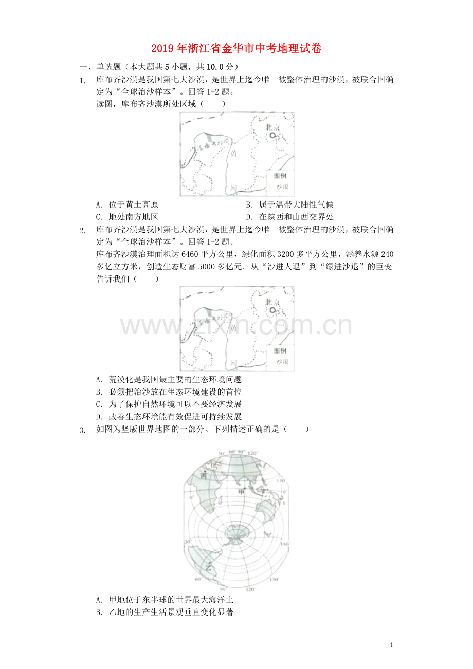 浙江省金华市2019年中考地理真题试题（含解析）.docx_第1页