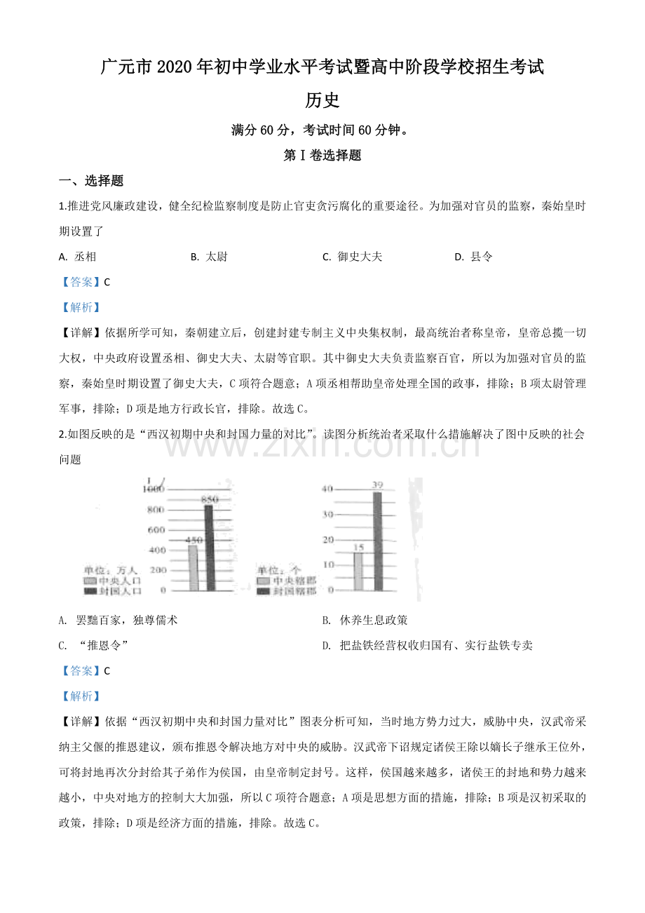 题目四川省广元市2020年中考历史试题（解析版）.doc_第1页