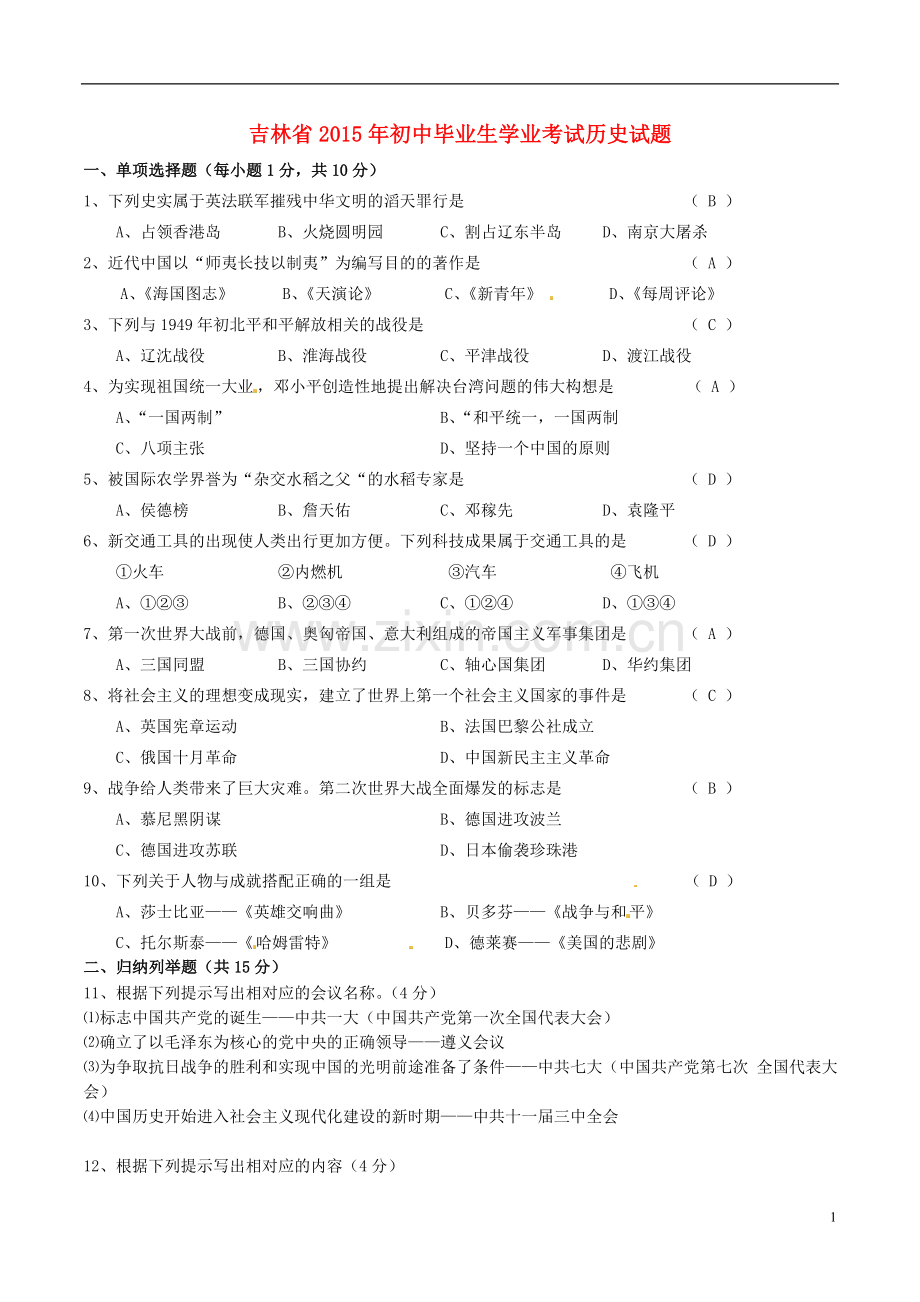 吉林省2015年中考历史真题试题（含答案）.doc_第1页