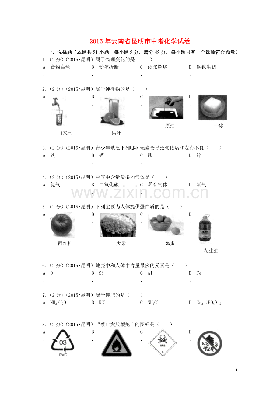 云南省昆明市2015年中考化学真题试题（含解析）.doc_第1页