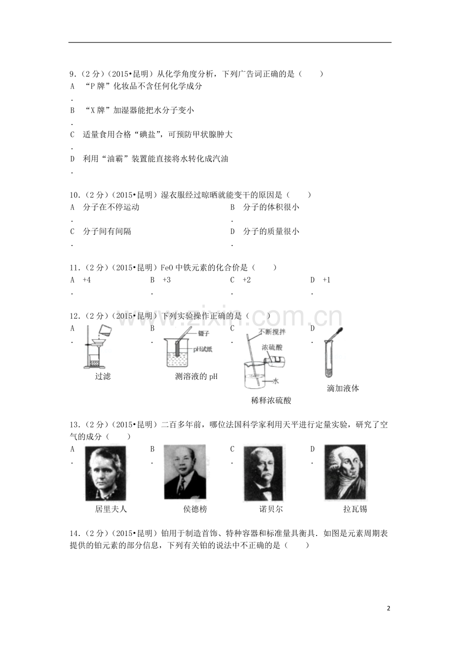 云南省昆明市2015年中考化学真题试题（含解析）.doc_第2页