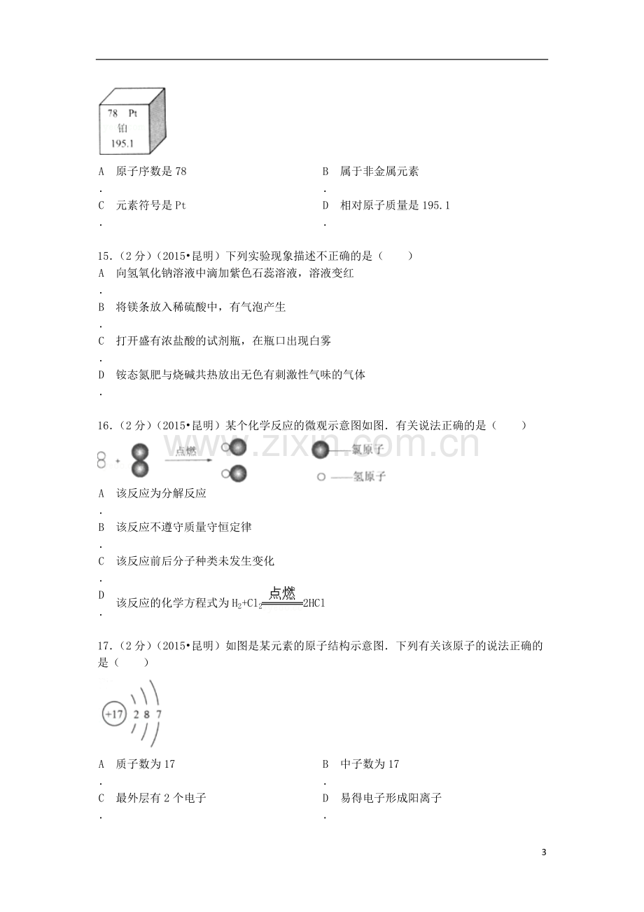 云南省昆明市2015年中考化学真题试题（含解析）.doc_第3页