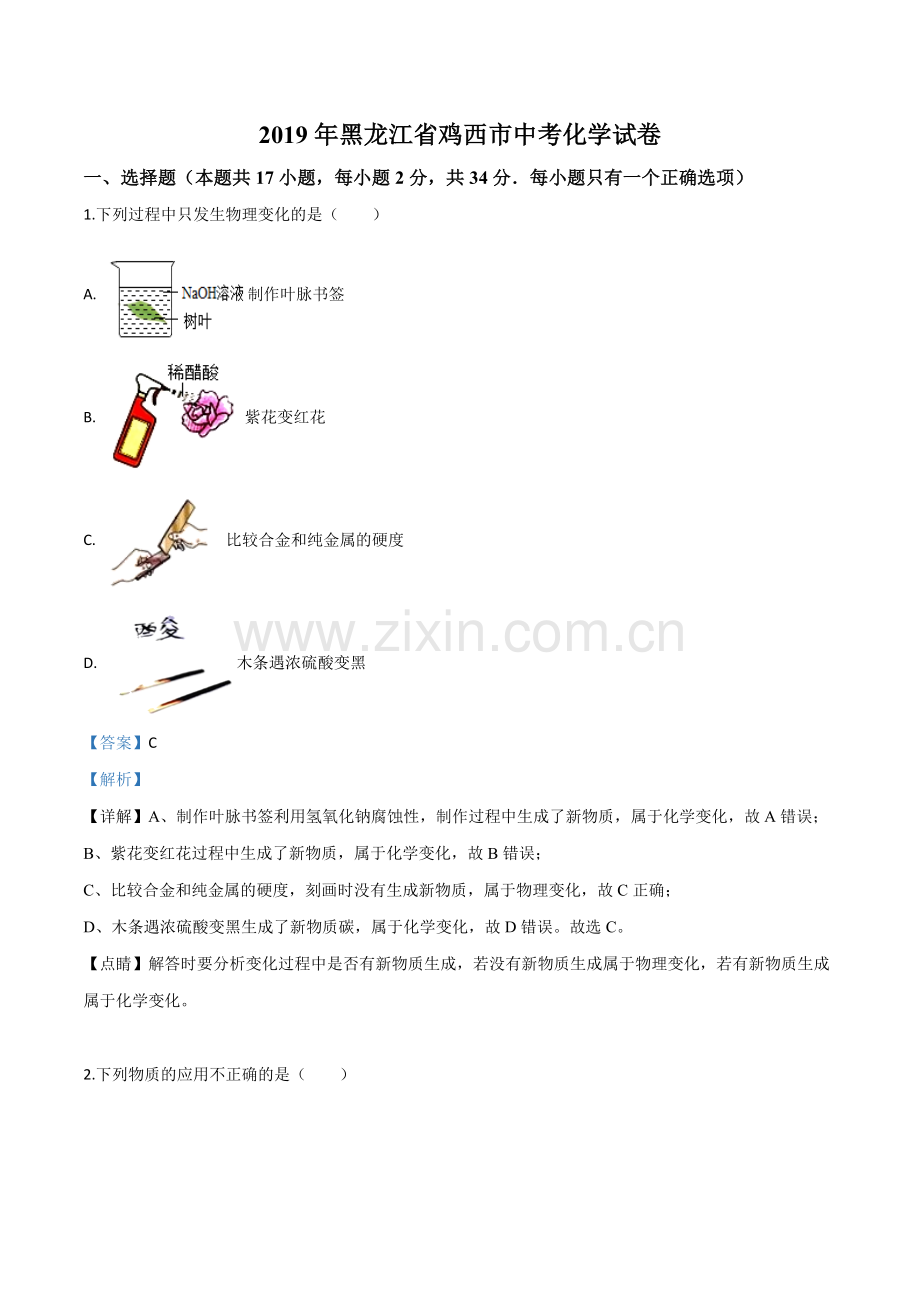 题目黑龙江省龙东地区2019年中考化学试题（解析版）.doc_第1页