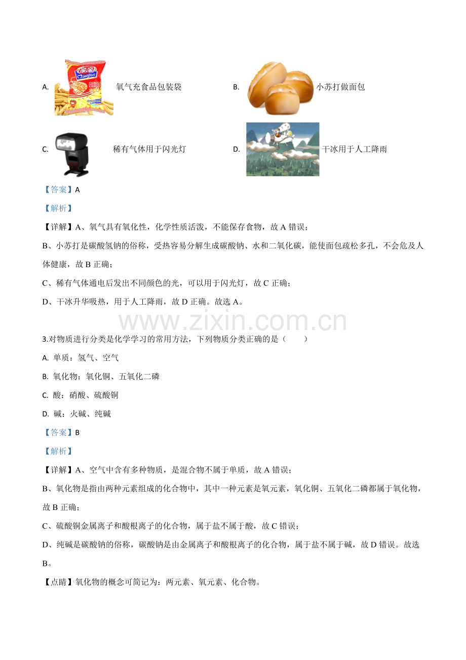 题目黑龙江省龙东地区2019年中考化学试题（解析版）.doc_第2页