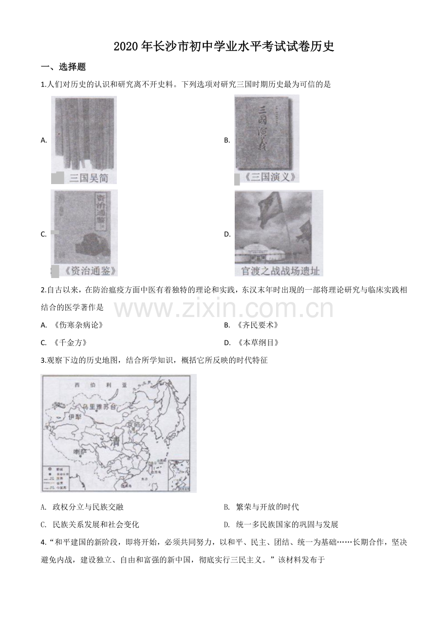 题目湖南省长沙市2020年中考历史试题（原卷版）.doc_第1页