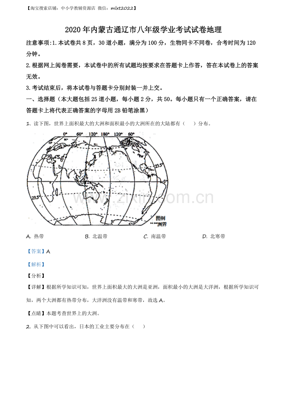 题目内蒙古通辽市2020年中考地理试题（解析版）.docx_第1页