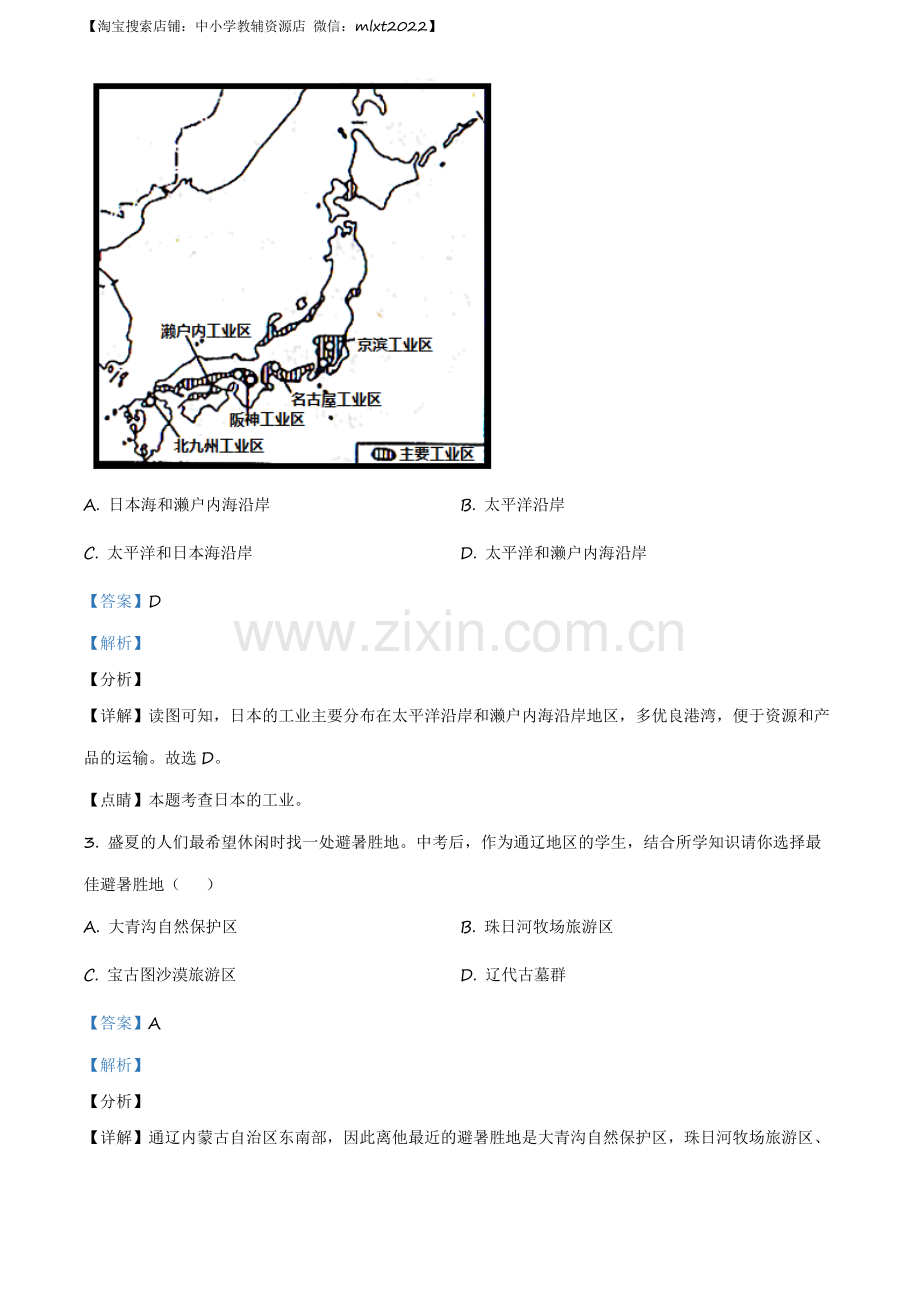 题目内蒙古通辽市2020年中考地理试题（解析版）.docx_第2页