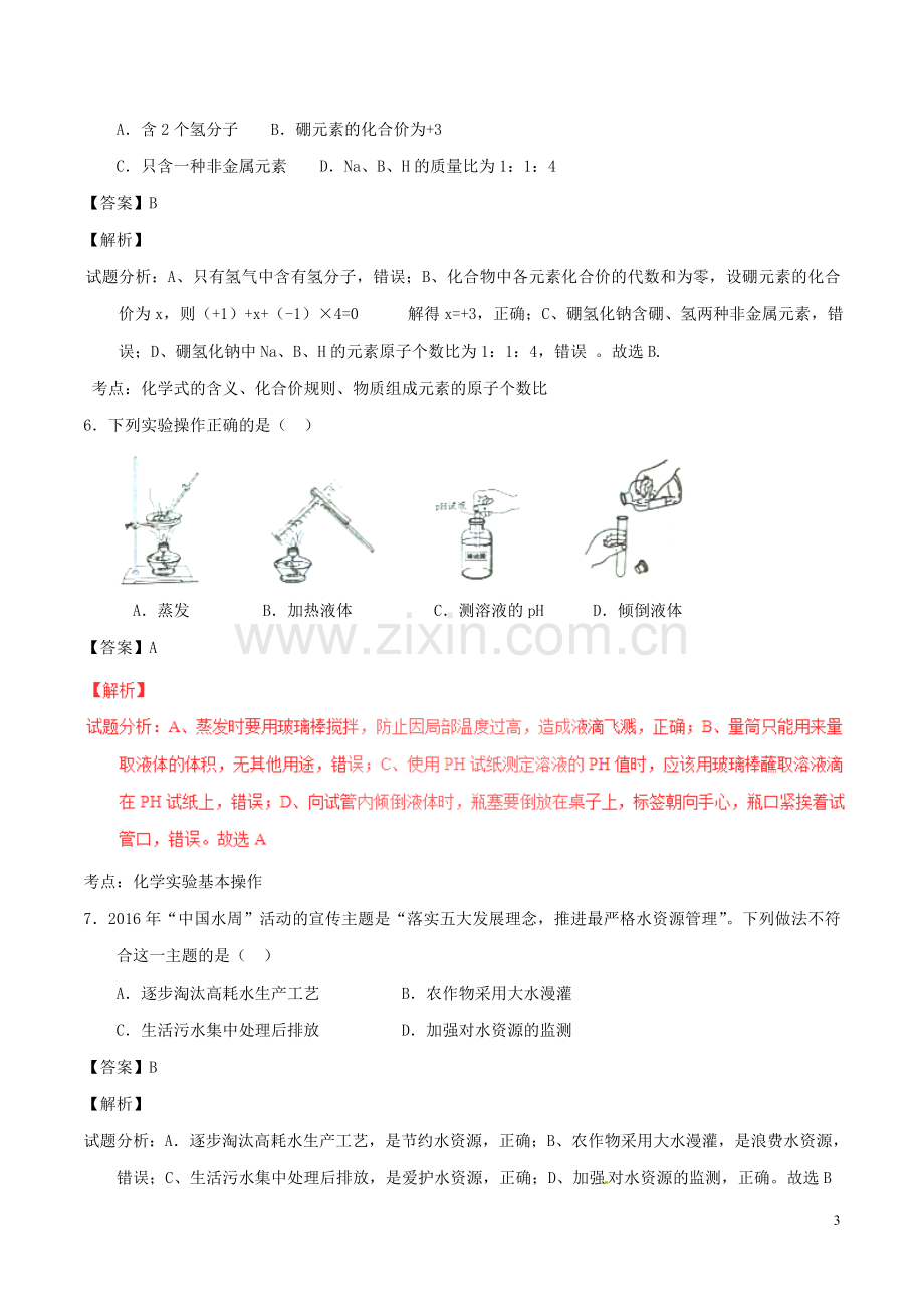 安徽省2016年中考化学真题试题（含解析）.DOC_第3页